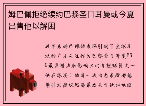 姆巴佩拒绝续约巴黎圣日耳曼或今夏出售他以解困