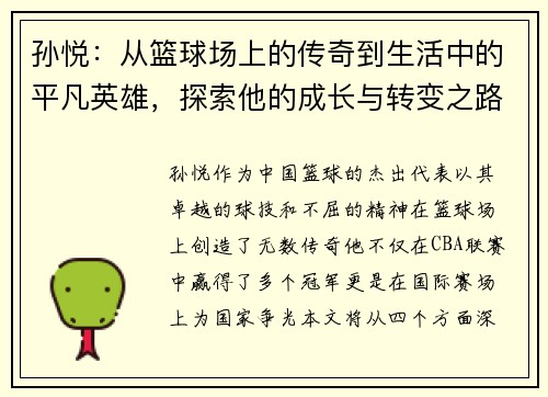 孙悦：从篮球场上的传奇到生活中的平凡英雄，探索他的成长与转变之路