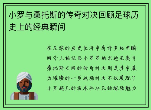 小罗与桑托斯的传奇对决回顾足球历史上的经典瞬间
