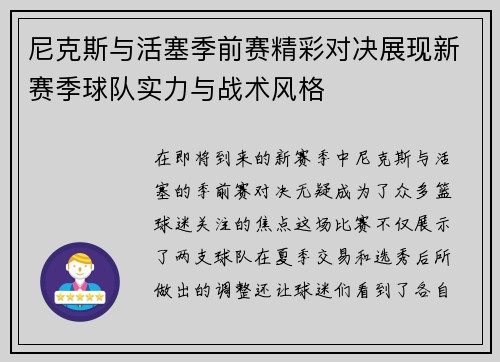 尼克斯与活塞季前赛精彩对决展现新赛季球队实力与战术风格