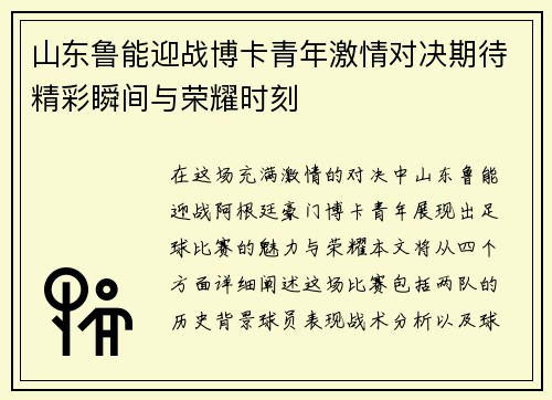 山东鲁能迎战博卡青年激情对决期待精彩瞬间与荣耀时刻