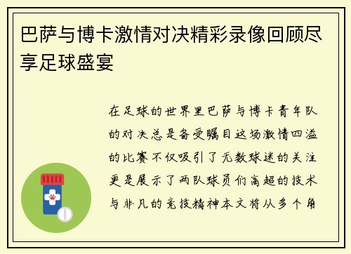 巴萨与博卡激情对决精彩录像回顾尽享足球盛宴