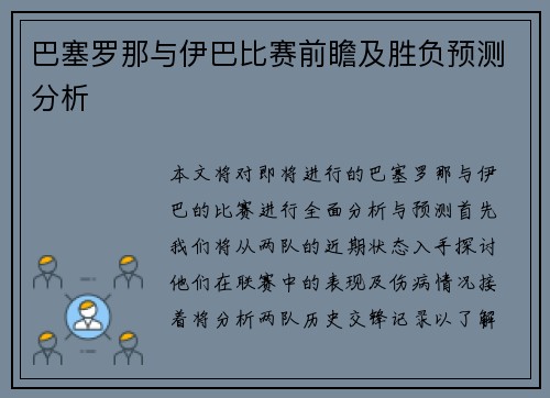 巴塞罗那与伊巴比赛前瞻及胜负预测分析