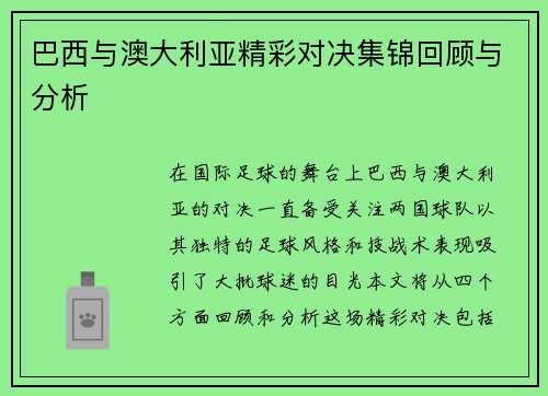巴西与澳大利亚精彩对决集锦回顾与分析