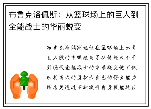 布鲁克洛佩斯：从篮球场上的巨人到全能战士的华丽蜕变