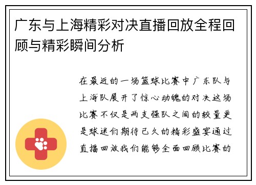 广东与上海精彩对决直播回放全程回顾与精彩瞬间分析