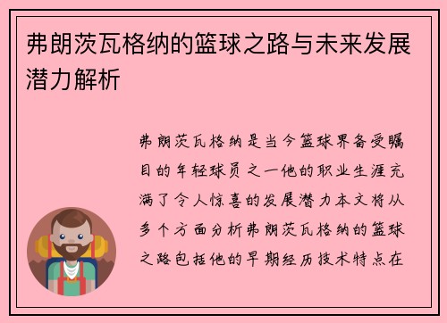 弗朗茨瓦格纳的篮球之路与未来发展潜力解析