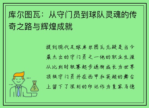 库尔图瓦：从守门员到球队灵魂的传奇之路与辉煌成就