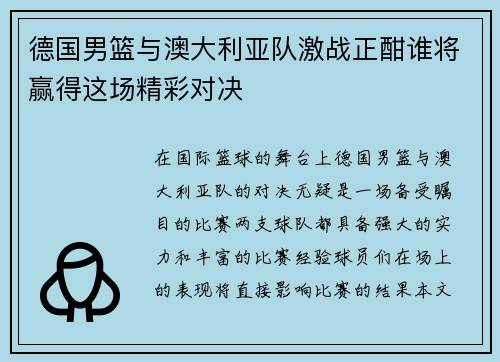 德国男篮与澳大利亚队激战正酣谁将赢得这场精彩对决