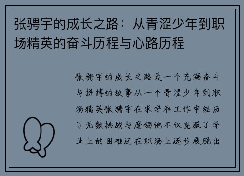 张骋宇的成长之路：从青涩少年到职场精英的奋斗历程与心路历程