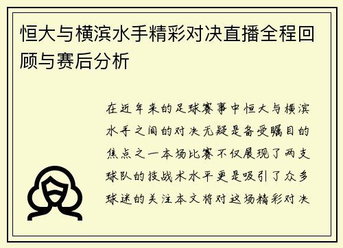 恒大与横滨水手精彩对决直播全程回顾与赛后分析