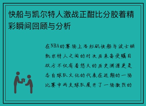 快船与凯尔特人激战正酣比分胶着精彩瞬间回顾与分析
