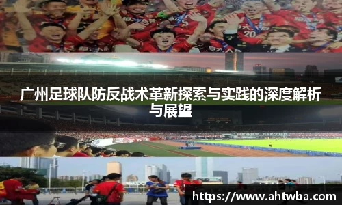 广州足球队防反战术革新探索与实践的深度解析与展望