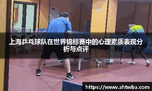 上海乒乓球队在世界锦标赛中的心理素质表现分析与点评