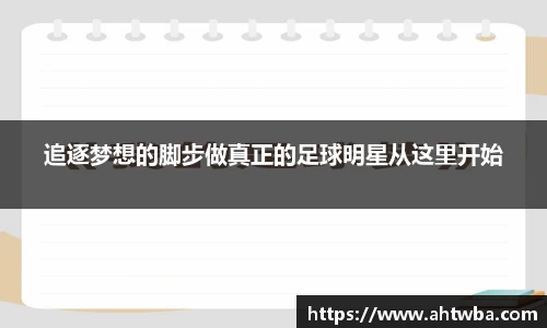 追逐梦想的脚步做真正的足球明星从这里开始