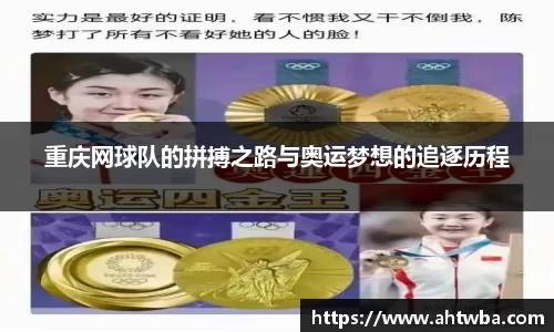 重庆网球队的拼搏之路与奥运梦想的追逐历程