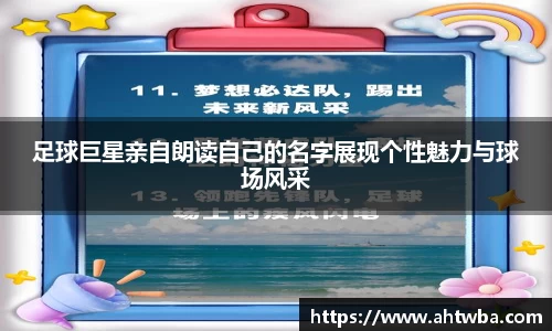 足球巨星亲自朗读自己的名字展现个性魅力与球场风采